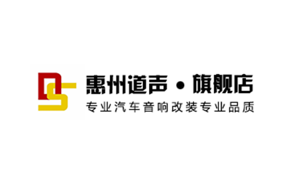 汽车音响改装知识详细介绍-惠州道声汽车音响改装