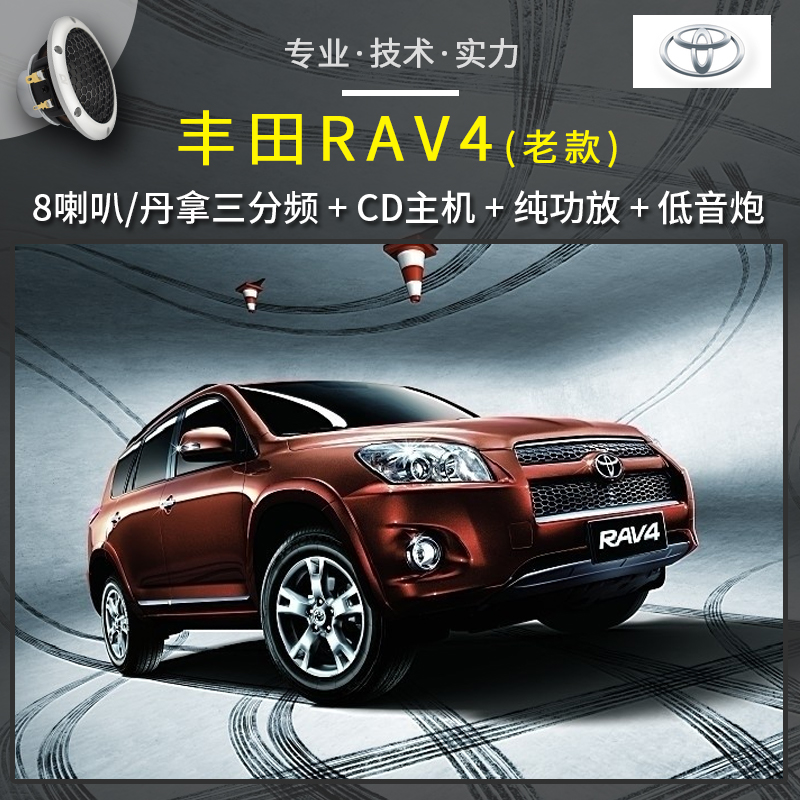 惠州道声汽车音响改装 【丰田RAV4】老款荣放，丹拿三分频音响改装，听人声、流行乐和摇滚都非常OK，能听且能炸！音乐表现风格综合！