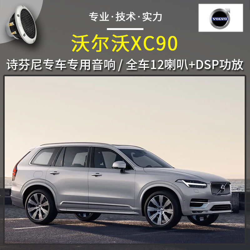 【沃尔沃XC90】音响改装升级，意大利诗芬尼专车专用，惠州汽车音响改装